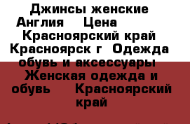 Джинсы женские (Англия) › Цена ­ 2 550 - Красноярский край, Красноярск г. Одежда, обувь и аксессуары » Женская одежда и обувь   . Красноярский край